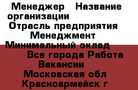 Менеджер › Название организации ­ Burger King › Отрасль предприятия ­ Менеджмент › Минимальный оклад ­ 25 000 - Все города Работа » Вакансии   . Московская обл.,Красноармейск г.